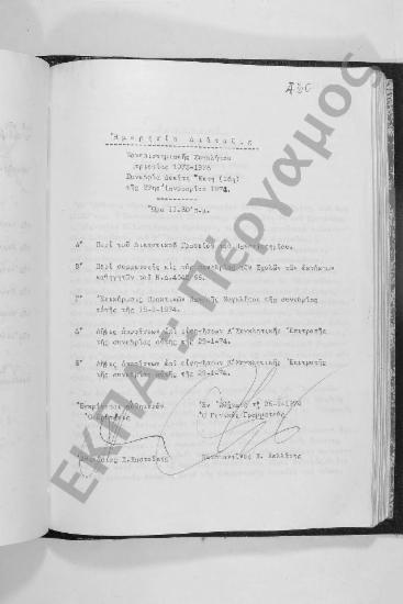 Συνεδρίαση Δεκάτη Έκτη: 29 Ιανουαρίου 1974