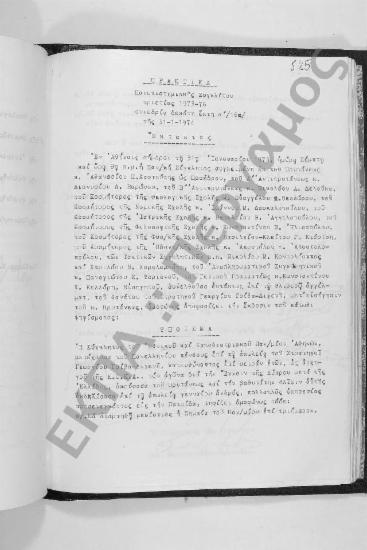 Συνεδρίαση Δεκάτη Έκτη α' (Έκτακτος): 31 Ιανουαρίου 1974