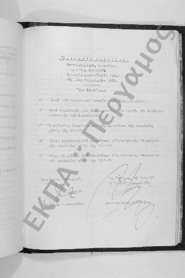 Συνεδρίαση Δεκάτη Ογδόη: 12 Φεβρουαρίου 1974