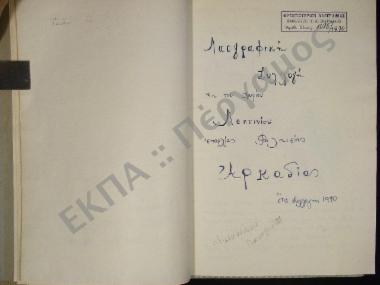 Συλλογή λαογραφικής ύλης εκ του χωρίου Λεπτινίου, της επαρχίας Δαλαισίας, του νομού Αρκαδίας.