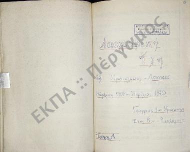 Συλλογή λαογραφικής ύλης εξ Αμφικλείας Λοκρίδος, του νομού Φθιώτιδος.