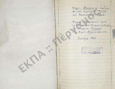 Συλλογή λαογραφικού υλικού εκ των χωρίων Σκουρτούς και Φυτειών, της επαρχίας Ξηρομέρου, του νομού Αιτωλοακαρνανίας.