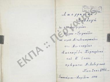 Συλλογή λαογραφικής ύλης εκ της περιφερείας Θέρμου - Τριχωνίδος, του νομού Αιτωλοακαρνανίας.