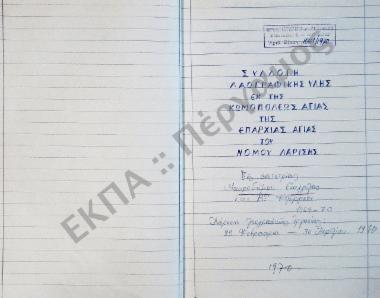 Συλλογή λαογραφικής ύλης εκ της κωμοπόλεως Αγιάς, της επαρχίας Αγιάς, του νομού Λαρίσης.