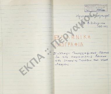 Συλλογή λαογραφικού υλικού εκ της κωμοπόλεως Γόννων, της επαρχίας Τυρνάβου, του νομού Λαρίσης.