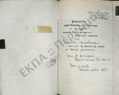 Συλλογή λαογραφικού υλικού εκ του χωρίου Καμαρακίου, της επαρχίας Μαλεβυζίου, του νομού Ηρακλείου, της νήσου Κρήτης.