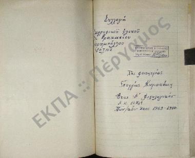 Συλλογή λαογραφικού υλικού εκ Βραχασίου, της επαρχίας Μεραμπέλλου, του νομού Λασιθίου, της νήσου Κρήτης.