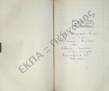 Συλλογή λαογραφικού υλικού εκ του χωρίου Κοντόκαλι, της νήσου Κερκύρας.