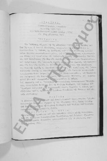 Συνεδρίαση Εκατοστή Δεκάτη Εβδόμη (έκτακτος): 18 Αυγούστου 1973