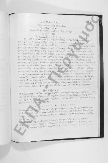 Συνεδρίαση Εκατοστή Δεκάτη Ενάτη (έκτακτος): 27 Αυγούστου 1973