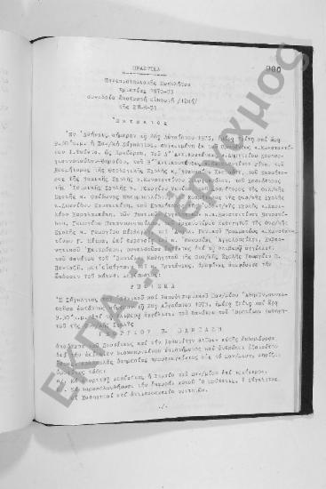 Συνεδρίαση Εκατοστή Εικοστή (έκτακτος): 28 Αυγούστου 1973