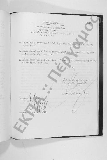 Συνεδρίαση Εκατοστή Εικοστή Πρώτη: 31 Αυγούστου 1973