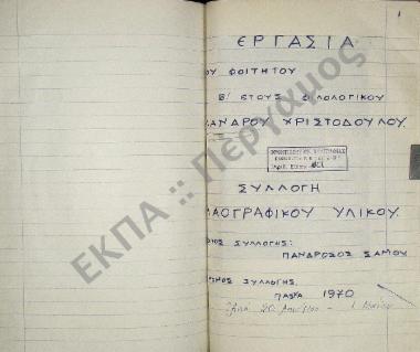 Συλλογή λαογραφικού υλικού εκ Πανδρόσου, της νήσου Σάμου.