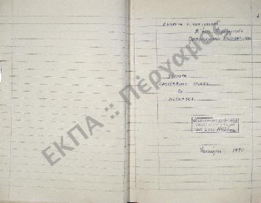 Συλλογή λαογραφικού υλικού εκ της νήσου Λευκάδος.