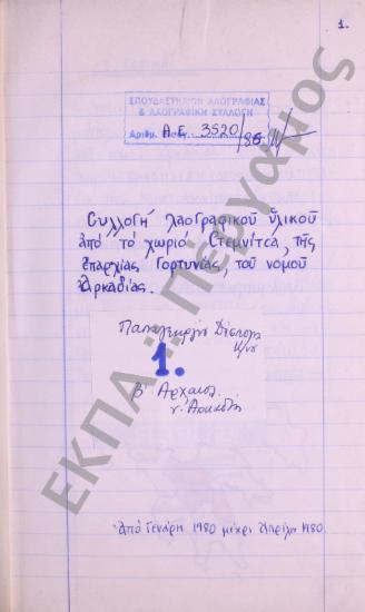 Συλλογή λαογραφικού υλικού από το χωριό Στεμνίτσα, της επαρχίας Γορτυνίας, του νομού Αρκαδίας.