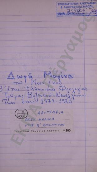 Συλλογή λαογραφικού υλικού από το χωριό Δίδυμα, της επαρχίας Ερμιονίδος, του νομού Αργολίδος.