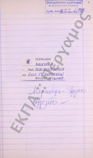 Συλλογή λαογραφικής ύλης απ'το χωριό Μερκούρι, της επαρχίας Άργους, του νομού Αργολίδος.