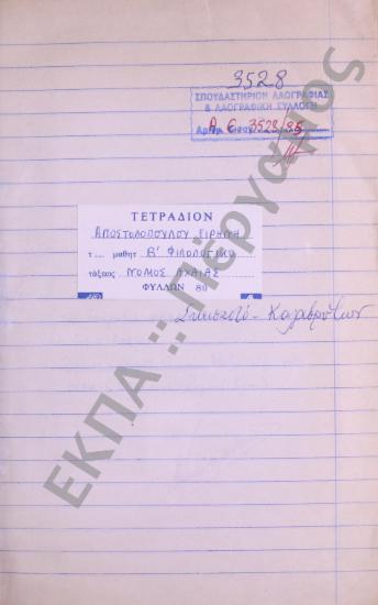 Συλλογή λαογραφικού υλικού από το χωριό Σκεπαστό, της επαρχίας Καλαβρύτων, του νομού Αχαΐας.