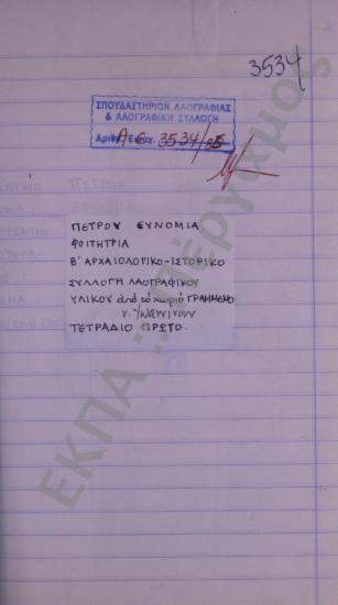 Συλλογή λαογραφικού υλικού από το χωριό Γραμμένο, της περιφερείας Ζίτσας, του νομού Ιωαννίνων.