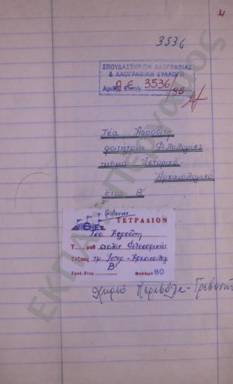 Συλλογή λαογραφικού υλικού από το χωριό Περιβόλι, του νομού Γρεβενών.