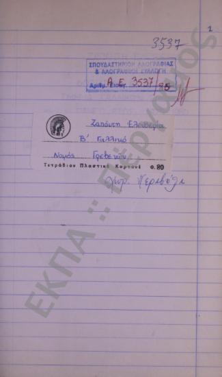 Συλλογή λαογραφικού υλικού από το χωριό Περιβόλι (το), της επαρχίας Γρεβενών, του νομού Γρεβενών.