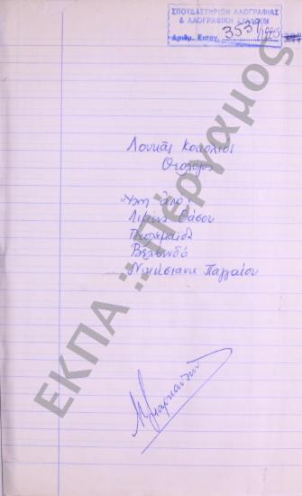 Στοιχεία από το Λιμένα Θάσου, την Πτολεμαϊδα, το Βελβενδό και τη Νικήσιανη Παγγαίου.