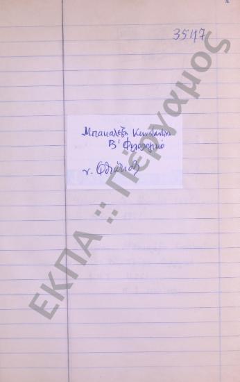 Συλλογή λαογραφικού υλικού από το χωριό Αμφίκλεια (η), της επαρχίας Λοκρίδος, του νομού Φθιώτιδος.