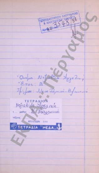 Συλλογή λαογραφικού υλικού από το χωριό Νεοχώρι, της επαρχίας Φθιώτιδος, του νομού Φθιώτιδος.