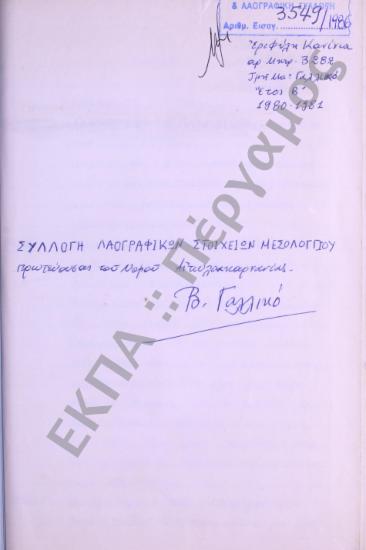 Συλλογή λαογραφικού υλικού από την πόλη Μεσολογγίου, του νομού Αιτωλοακαρνανίας.