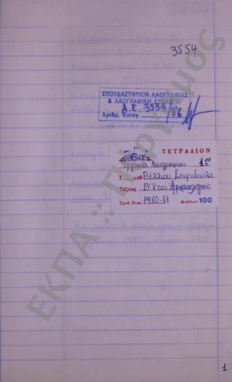 Συλλογή λαογραφικού υλικού από το χωριό Βαρλαάμ (το), της επαρχίας Δωδώνης, του νομού Ιωαννίνων.