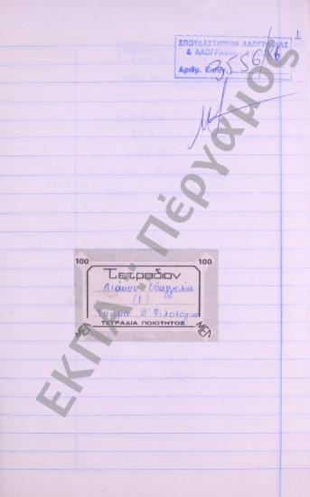 Συλλογή λαογραφικής ύλης από το χωριό Μέτσοβο, του νομού Ιωαννίνων.