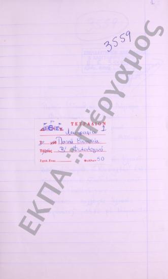 Συλλογή λαογραφικού υλικού από το χωριό Κουκλέσι (το), της επαρχίας Δωδώνης, του νομού Ιωαννίνων.