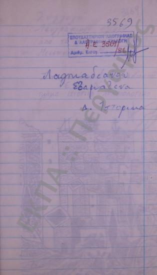 Συλλογή λαογραφικού υλικού από το χωριό Στούπα (η) Μεσσηνιακής Μάνης, του νομού Μεσσηνίας.
