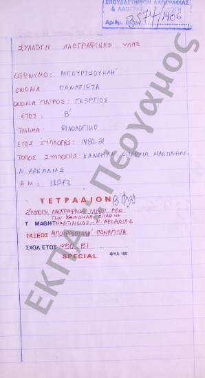 Συλλογή λαογραφικής ύλης από το χωριό Κανδήλα, της επαρχίας Μαντινείας, του νομού Αρκαδίας.