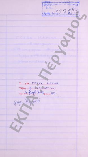 Συλλογή λαογραφικού υλικού από το χωριό Πετρωτό, του νομού Καρδίτσης.