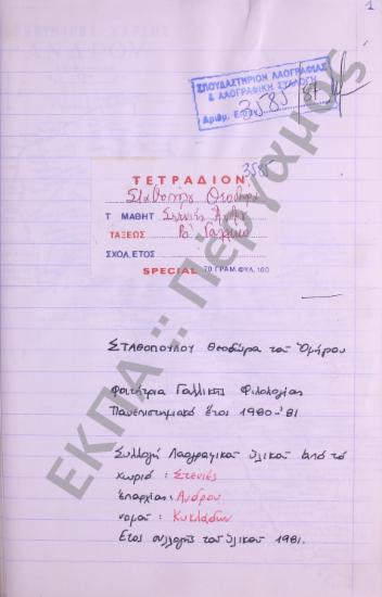 Συλλογή λαογραφικού υλικού από το χωριό Στενιές, της επαρχίας Άνδρου, του νομού Κυκλάδων.