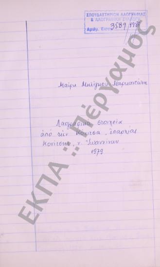 Συλλογή λαογραφικού υλικού από την Κόνιτσα, της επαρχίας Κονίτσης, του νομού Ιωαννίνων.