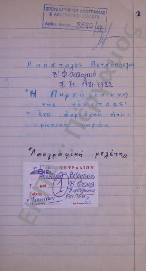 Συλλογή λαογραφικής ύλης από την Πυρσόγιαννη, της επαρχίας Κονίτσης, του νομού Ιωαννίνων.