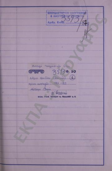 Συλλογή λαογραφικής ύλης από το χωριό Μενίδι (Αχαρναί), του νομού Αττικής.