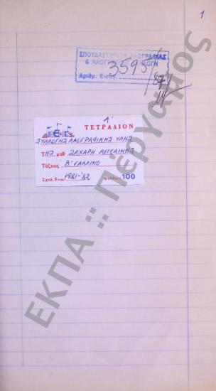 Συλλογή λαογραφικής ύλης από το χωριό Πελασγία (τ.Γαρδίκι), της επαρχίας Πελασγίας, του νομού  Φθιώτιδος.