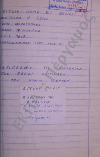 Συλλογή λαογραφικής ύλης από το χωριό Σταγιάδες, του νομού Τρικάλων.