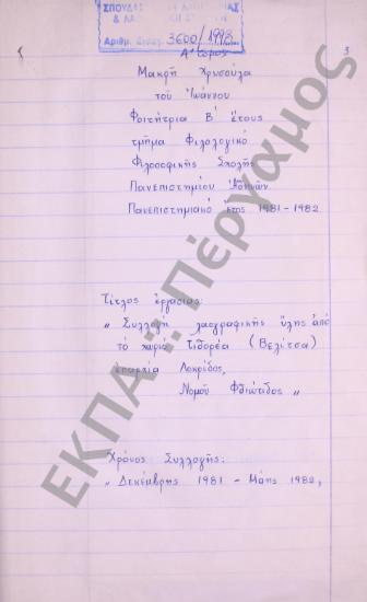 Συλλογή λαογραφικής ύλης από το χωριό Τιθορέα (τ.Βελίτσα), της επαρχίας Λοκρίδος, του νομού Φθιώτιδος.