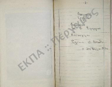 Συλλογή υλικού εκ Πόντου, της Μικράς Ασίας.