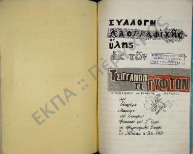 Συλλογή λαογραφικής ύλης περί Τσιγγάνων ή Γύφτων εξ Αγίας Βαρβάρας, της περιοχής Αιγάλεω, του νομού Αττικής.