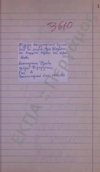 Συλλογή λαογραφικού υλικού από το χωριό Άγιος Ευστράτιος, της επαρχίας Λήμνου, του νομού Λέσβου.