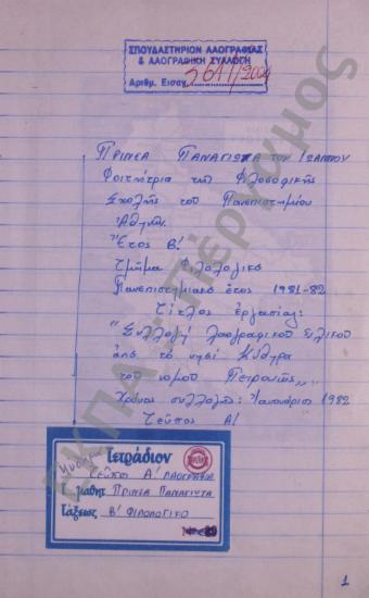 Συλλογή λαογραφικού υλικού από τα Κύθηρα.