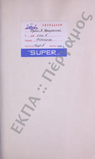 Συλλογή λαογραφικού υλικού από το Μεσολόγγι, του νομού Αιτωλοακαρνανίας.