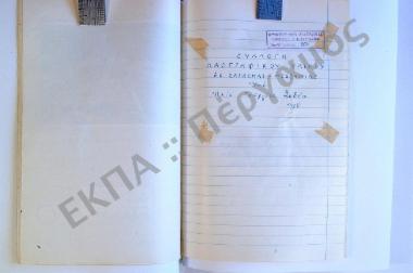 Συλλογή λαογραφικού υλικού εκ Σαϊδόνας, του νομού Μεσσηνίας.