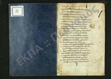 Στίχοι παραινετικοί κατά αλφάβητον.
Του αγίου Γρηγορίου του Θεολόγου Στίχοι ιαμβικοί κατά στοιχείον εκάστου τελείαν παραίνεσιν έχοντος.
Κανών εις την εορτήν της πεντηκοστής, ποίημα του χαρτοφύλακος της αγιωτάτης του Θεού μεγάλης εκκλησίας του επονομαζομένου Αρκλά φέρον ακροστιχίδα τήνδε.