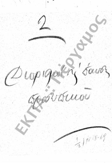 Διορισμοί υπόλοιπου προσωπικού (Διοικητικού – Παραρτημάτων, κ.τ.λ…)